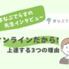 まなぶてらすのそろばん講師にインタビュー