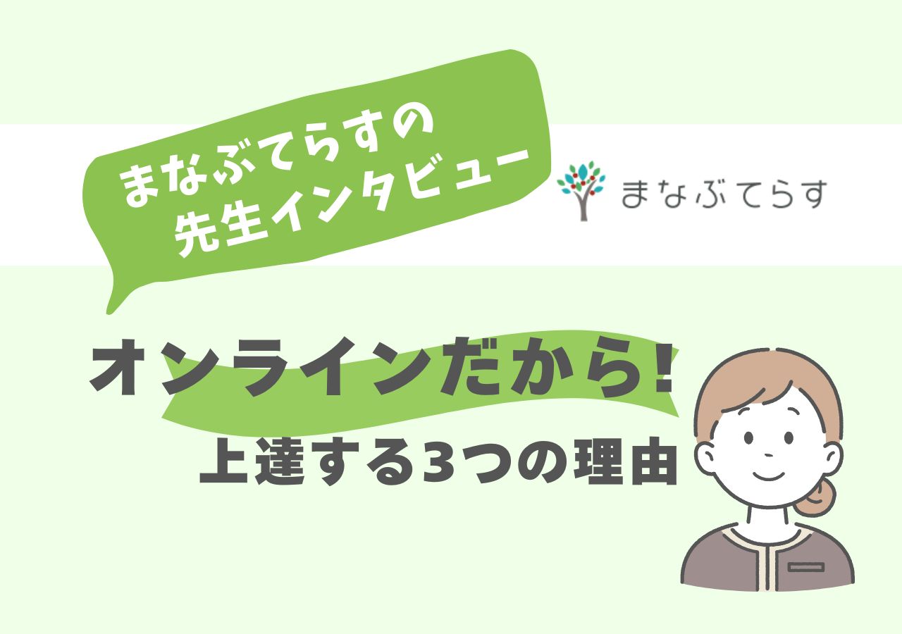 まなぶてらすのそろばん講師にインタビュー