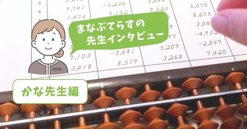 まなぶてらすのそろばん講師にインタビュー教室で出来なかった子が変わる3つの理由とは?