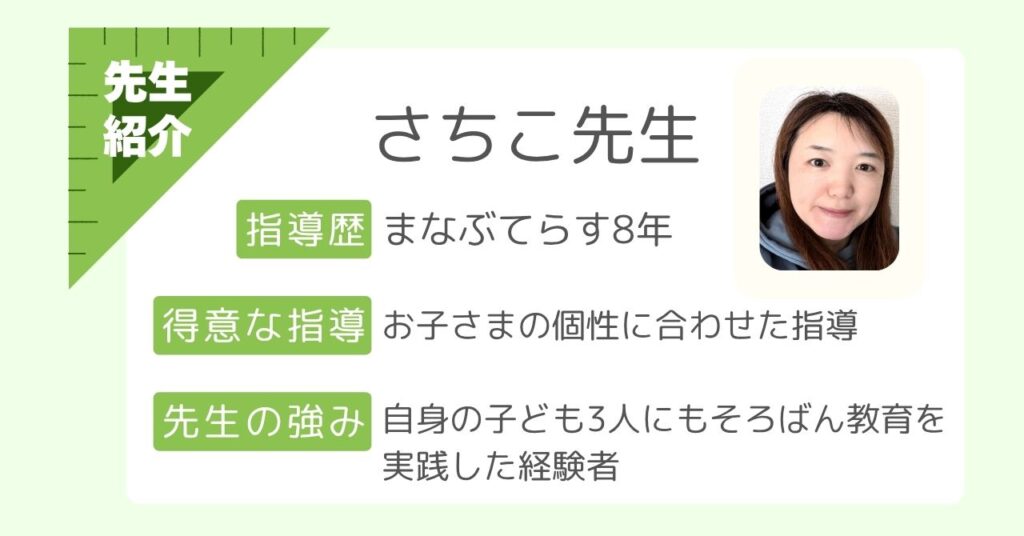 まなぶてらすの講師 さちこ先生