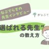 まなぶてらすの先生インタビュー
