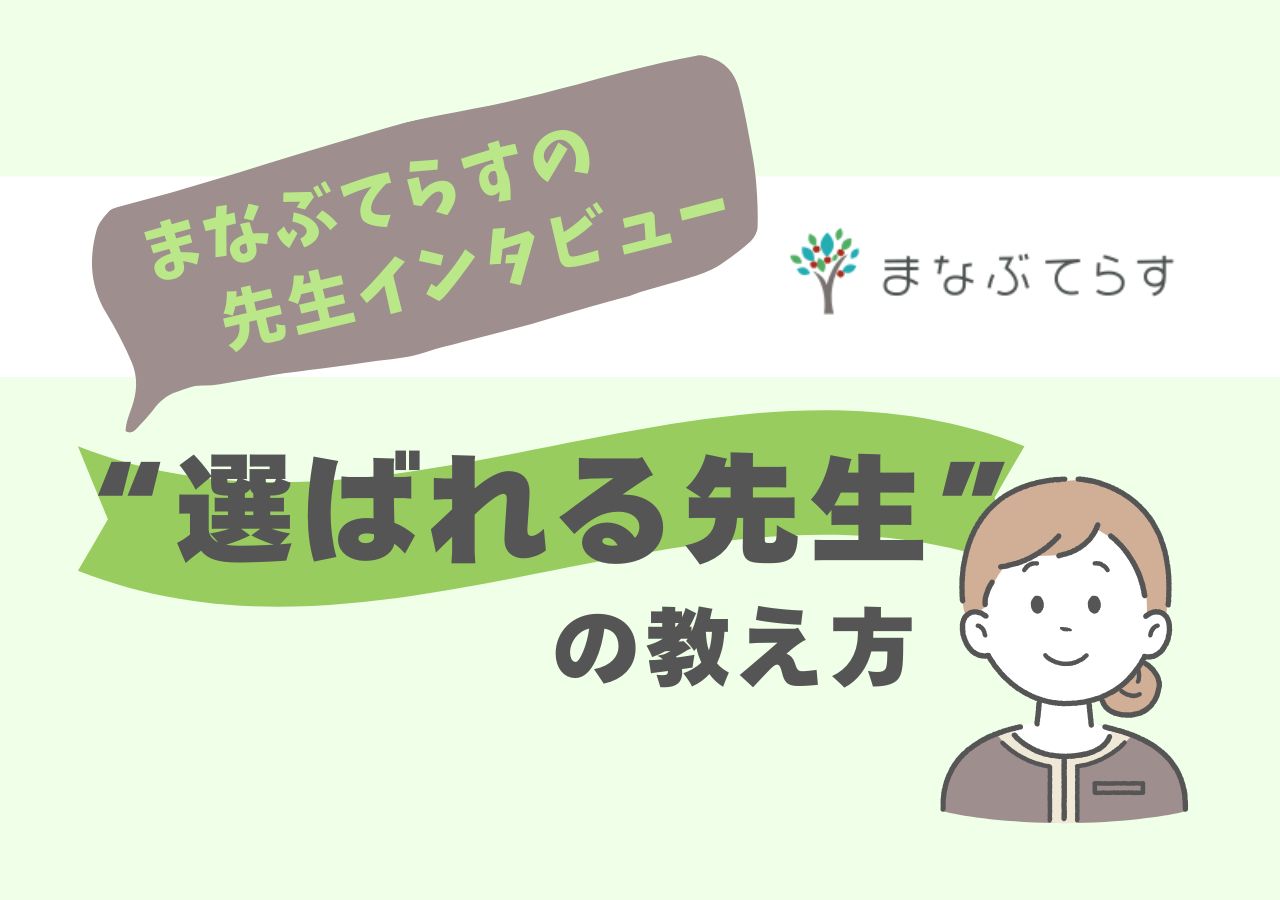 まなぶてらすの先生インタビュー