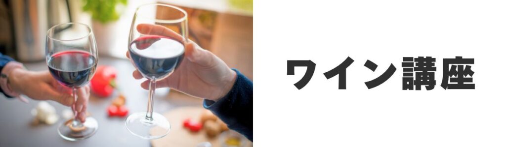 ワイン講座