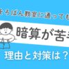 そろばん教室に通っても暗算できない3つの理由は？