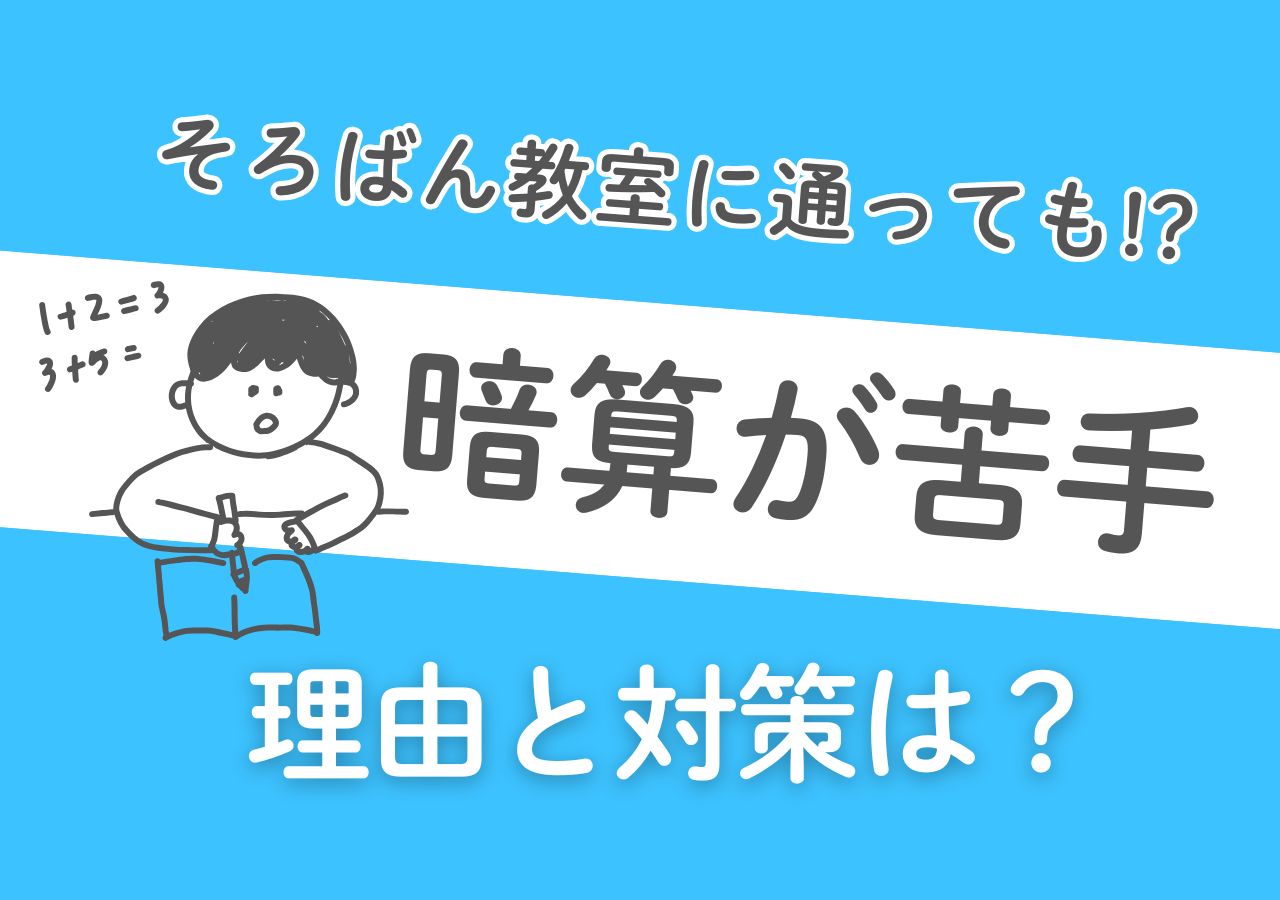そろばん教室に通っても暗算できない3つの理由は？