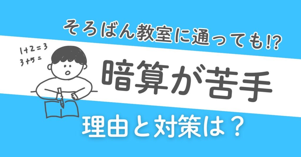 そろばん教室に通っても暗算できない3つの理由は?教室よりもわかりやすいオンラインの教え方