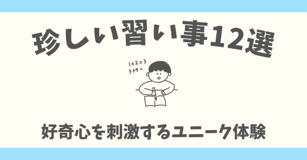 珍しい習い事12選!好奇心を刺激するユニークなおすすめ体験