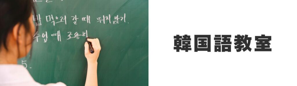 韓国語教室