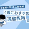 4歳のおすすめ通信教育のサムネイル