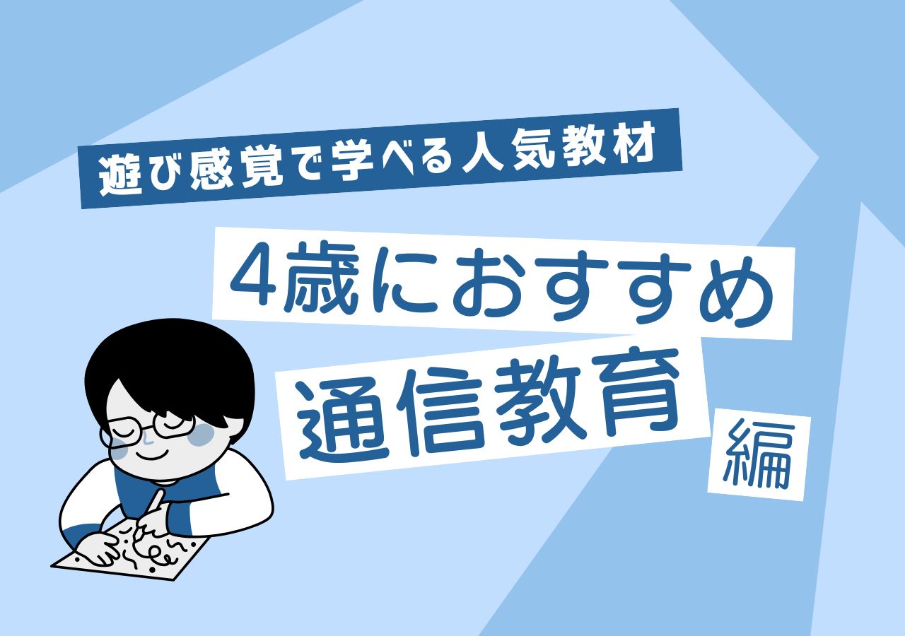 4歳のおすすめ通信教育のサムネイル