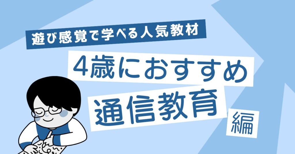 4歳におすすめの通信教育4つを比較｜遊び感覚で学べる人気教材【資料請求あり】