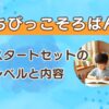 ちびっこそろばんのレベルと内容を解説のサムネイル