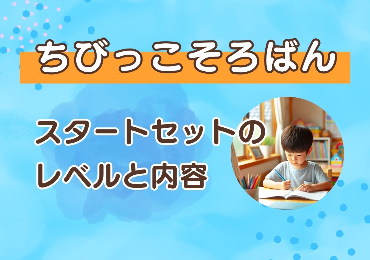 ちびっこそろばんのレベルと内容を解説のサムネイル