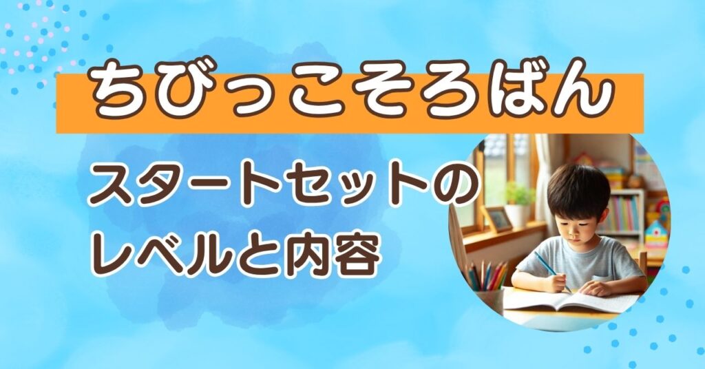 ちびっこそろばんのレベルと内容を解説!スタートセットの進め方