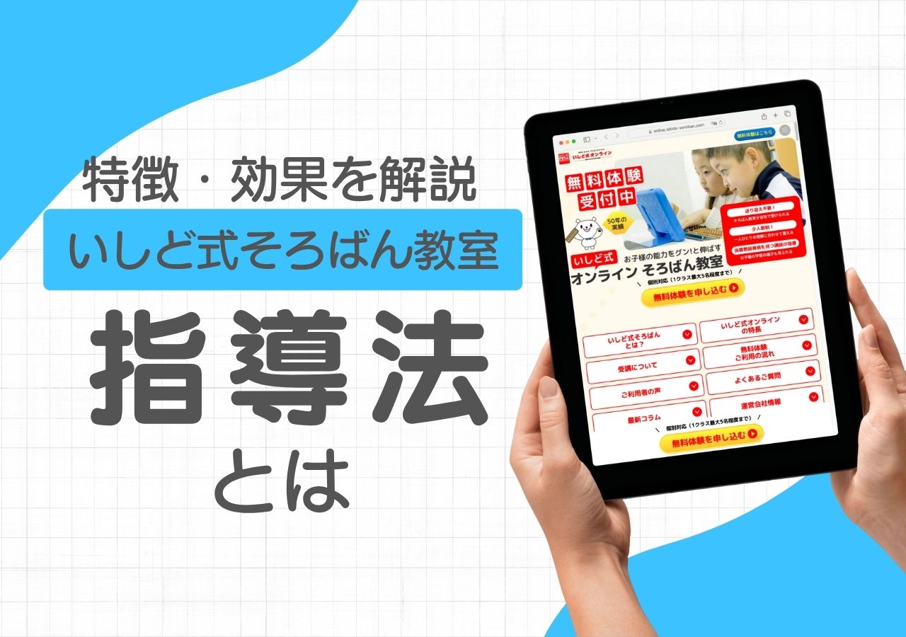 いしど式そろばん教室の指導法とはのサムネイル