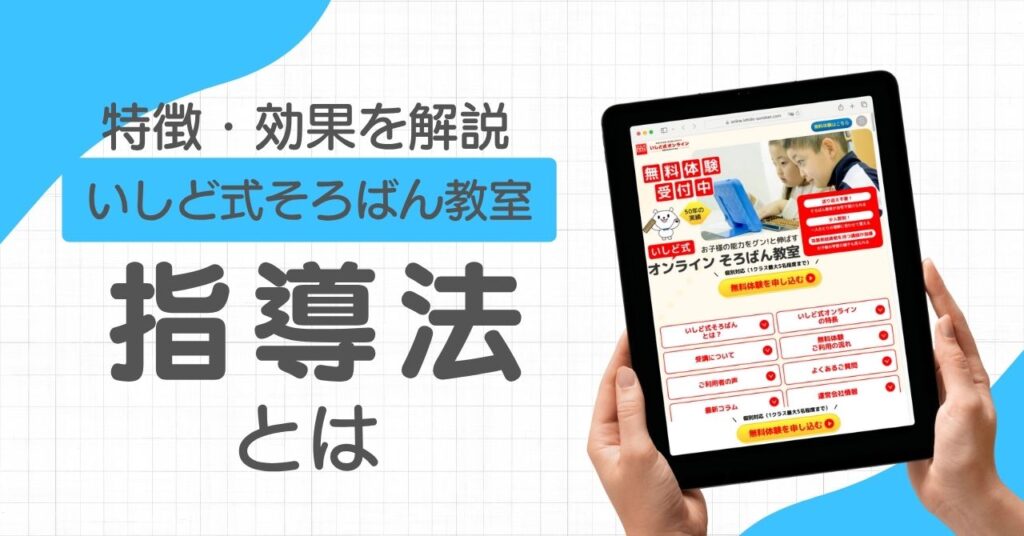 いしど式そろばん教室の指導法とは?特徴・効果・くもんとの違いも解説!