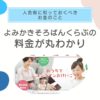 よみかきそろばんくらぶの料金が丸わかりのサムネイル