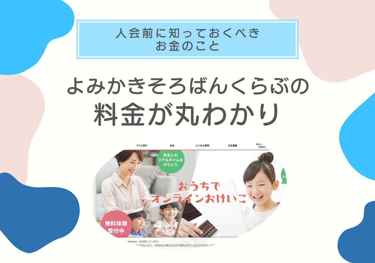 よみかきそろばんくらぶの料金が丸わかりのサムネイル