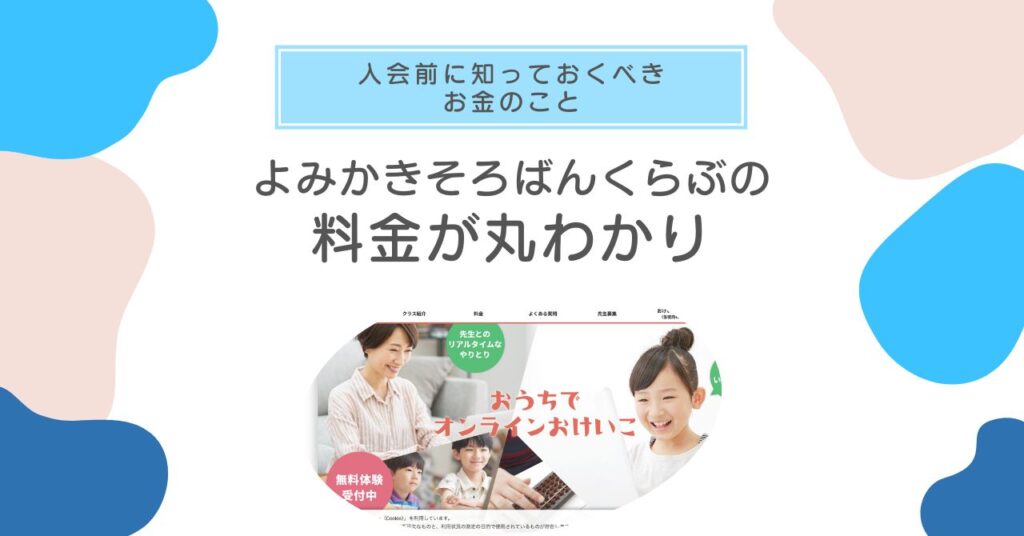 よみかきそろばんくらぶの料金が丸わかり!入会前に知っておくべきお金のこと