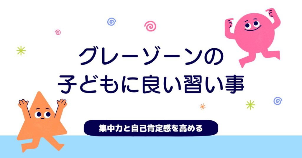 グレーゾーンの子どもに合う習い事5選！集中力と自己肯定感を高める方法