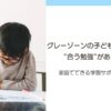 グレーゾーンの子どもに合う勉強があるのサムネイル