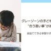 発達障害やグレーゾーンの子どもに合う習い事と学び方！のサムネイル