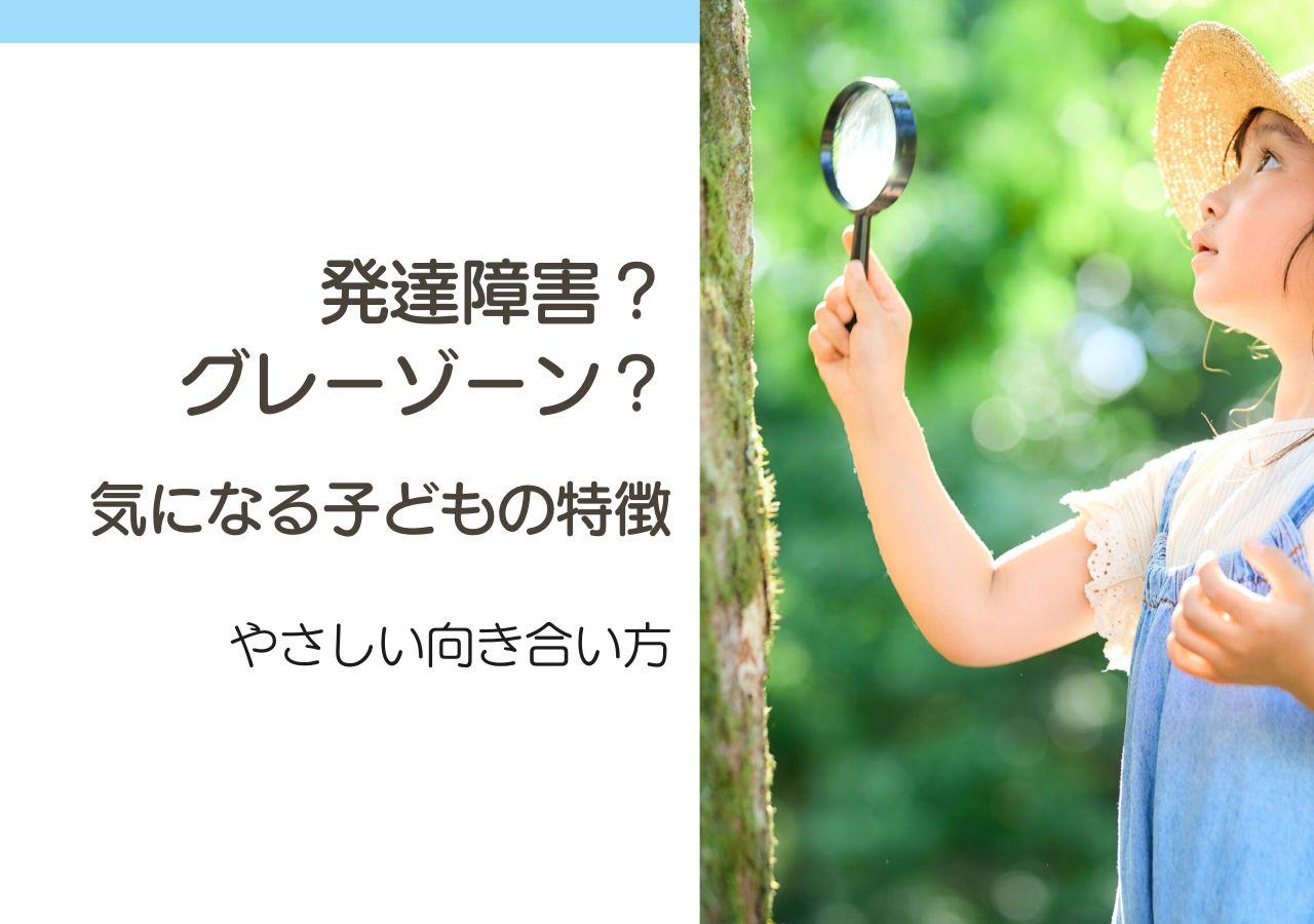発達障害？グレーゾーン？気になる子どもの特徴