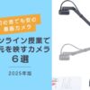オンライン授業で手元を映すカメラ(書画カメラ)のおすすめ6選