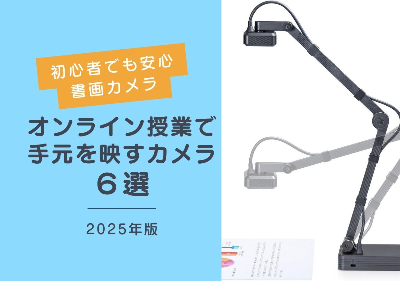 オンライン授業で手元を映すカメラ(書画カメラ)のおすすめ6選