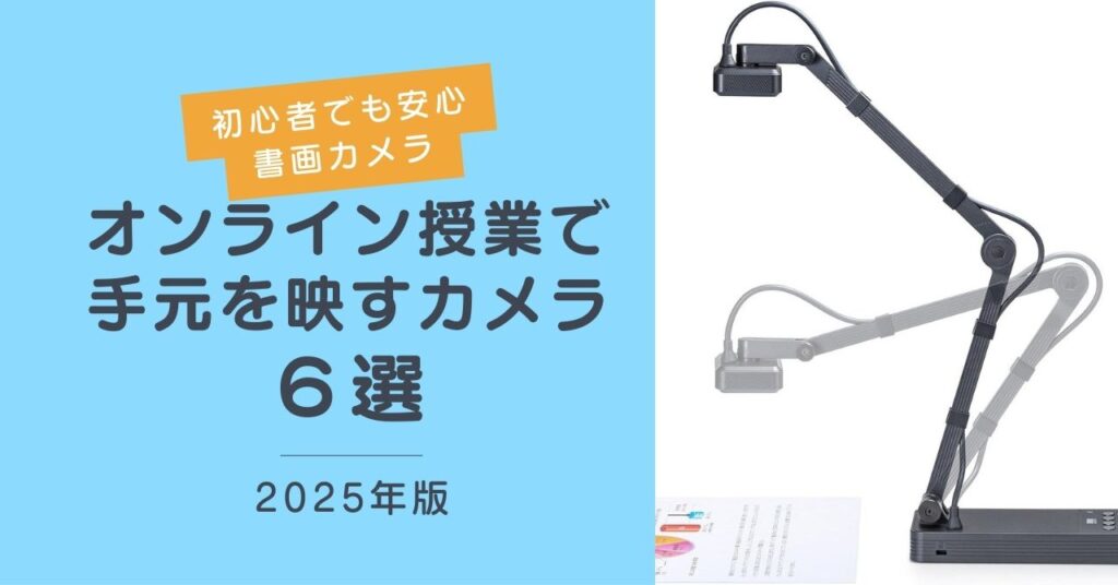 オンライン授業で手元を映すカメラ(書画カメラ)のおすすめ6選【2025年版】