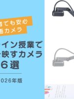 オンライン授業で手元を映すカメラ（書画カメラ）のおすすめ6選【2026 