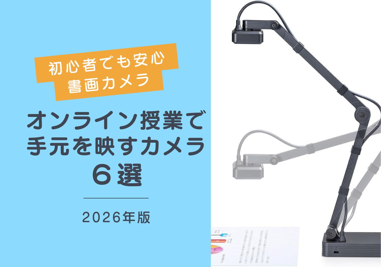 オンライン授業で手元を映すカメラ（書画カメラ）のおすすめ6選【2026年版】thum