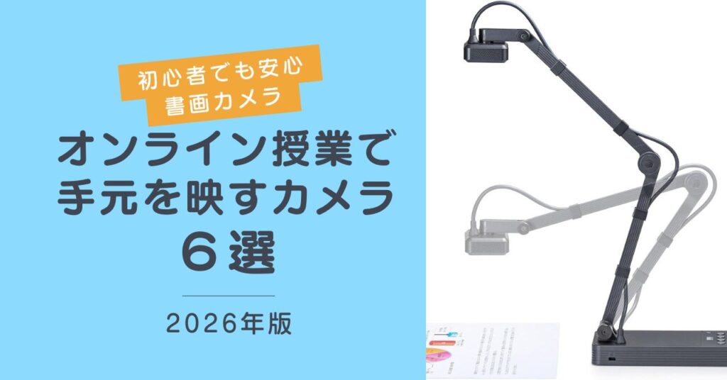 オンライン授業で手元を映すカメラ（書画カメラ）のおすすめ6選【2026年版】top
