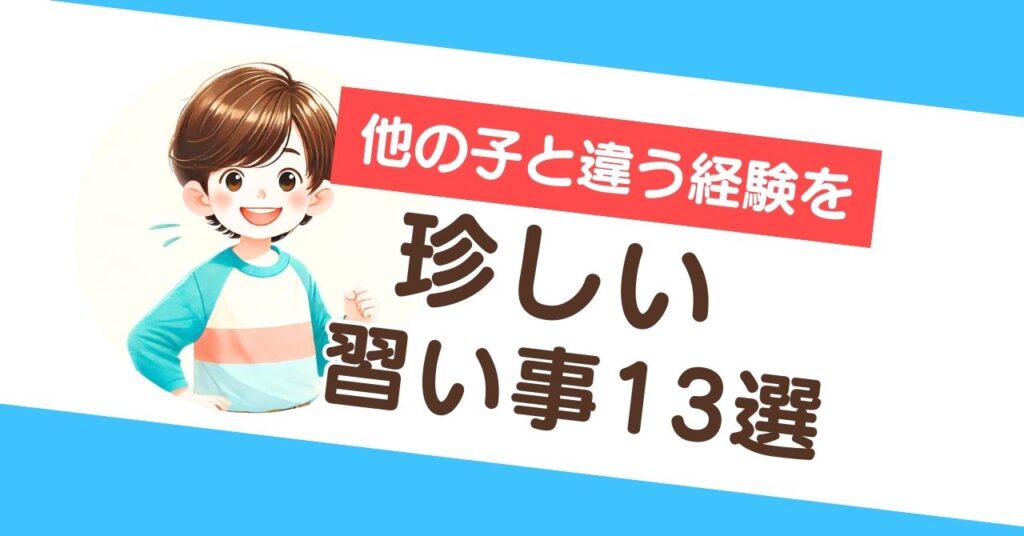 珍しい習い事13選！好奇心を刺激するユニークなおすすめ体験【2025年版】