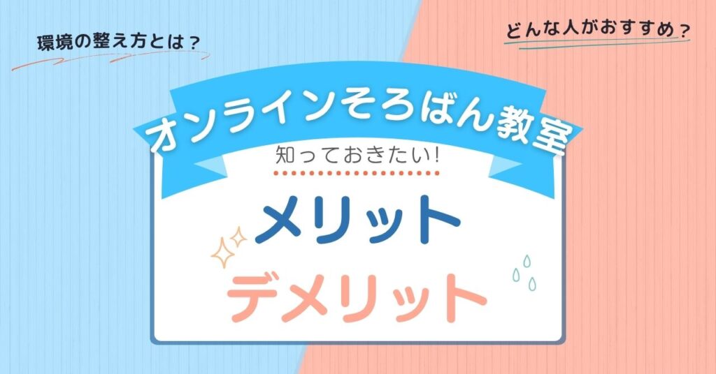 オンラインそろばん教室のメリット・デメリットとは?集中力の不安も解消される学習環境の整え方