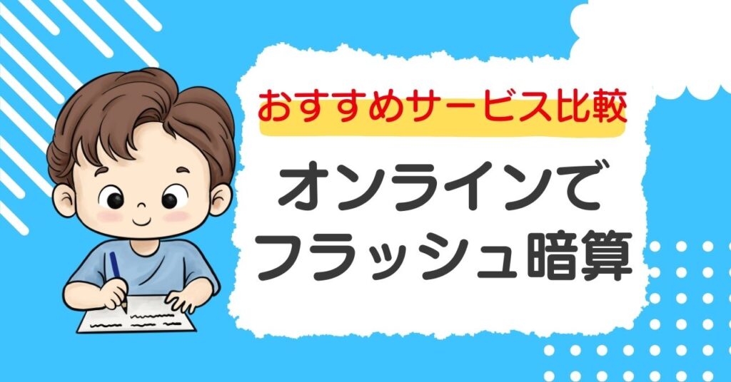 フラッシュ暗算をオンラインで無料体験!おすすめサービス比較と効果的な始め方