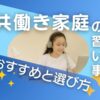 共働き家庭の習い事はコレ！のサムネイル