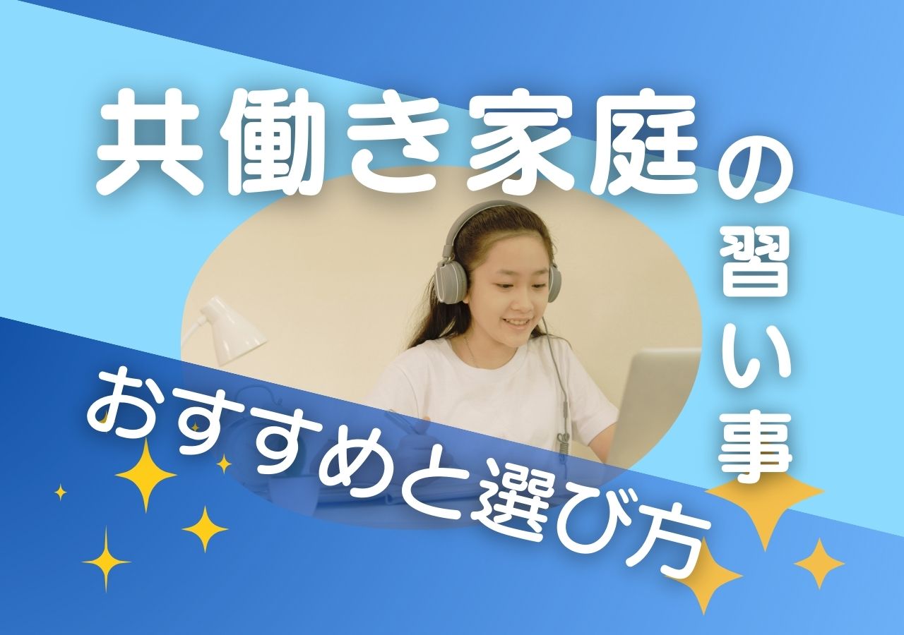 共働き家庭の習い事はコレ！のサムネイル