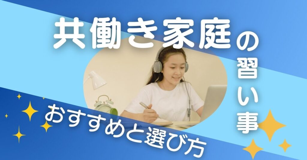 共働き家庭の習い事はコレ！送迎なし・短時間で“続く”おすすめと選び方