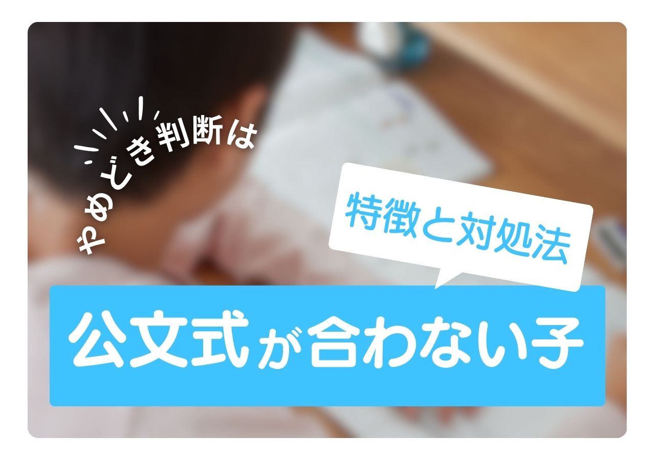 公文が合わない子の特徴と対処法のサムネイル