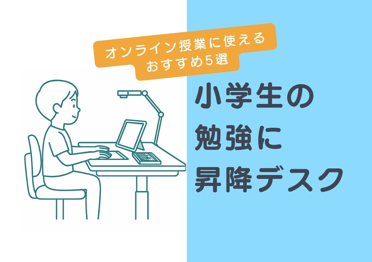 小学生の勉強机に昇降デスク｜オンライン授業に使うおすすめ5選のサムネイル