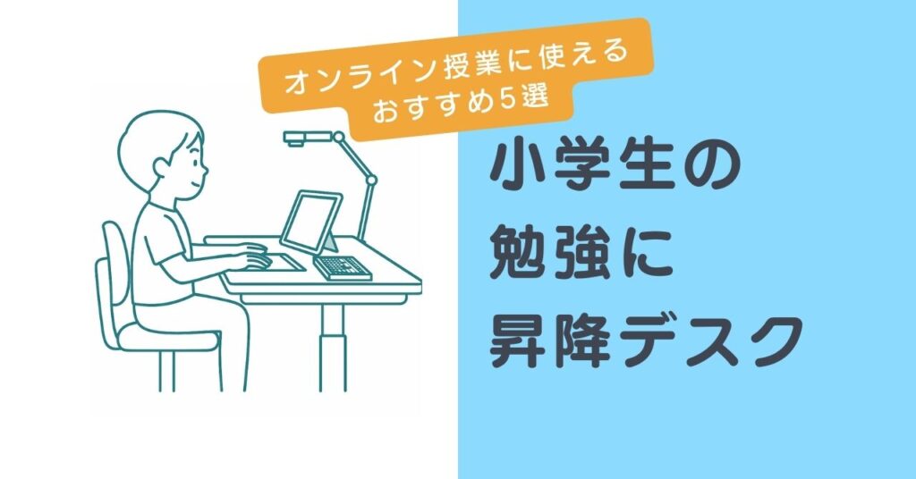 小学生の勉強机に昇降デスク|オンライン授業に使うおすすめ5選