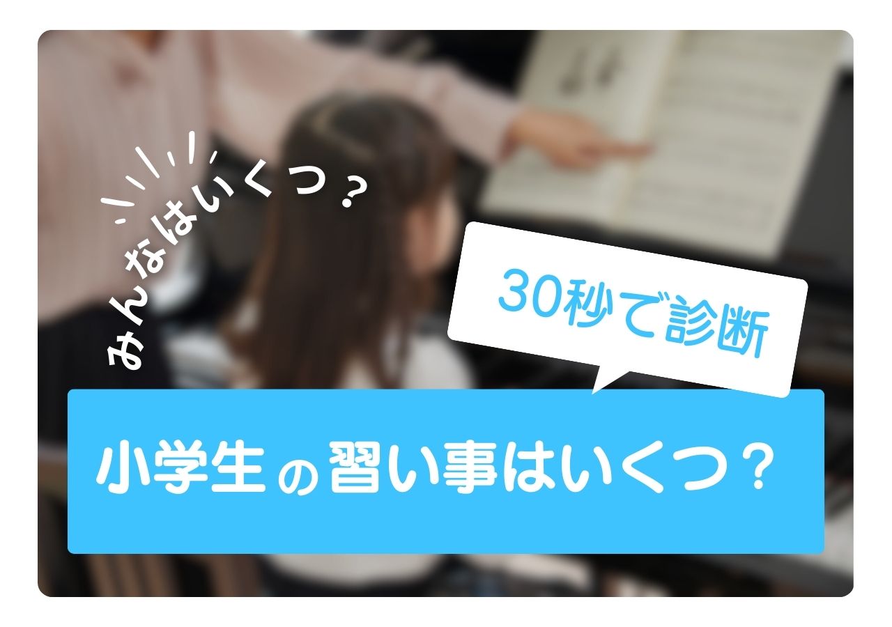 小学生の習い事はいくつ？週3以内が適正