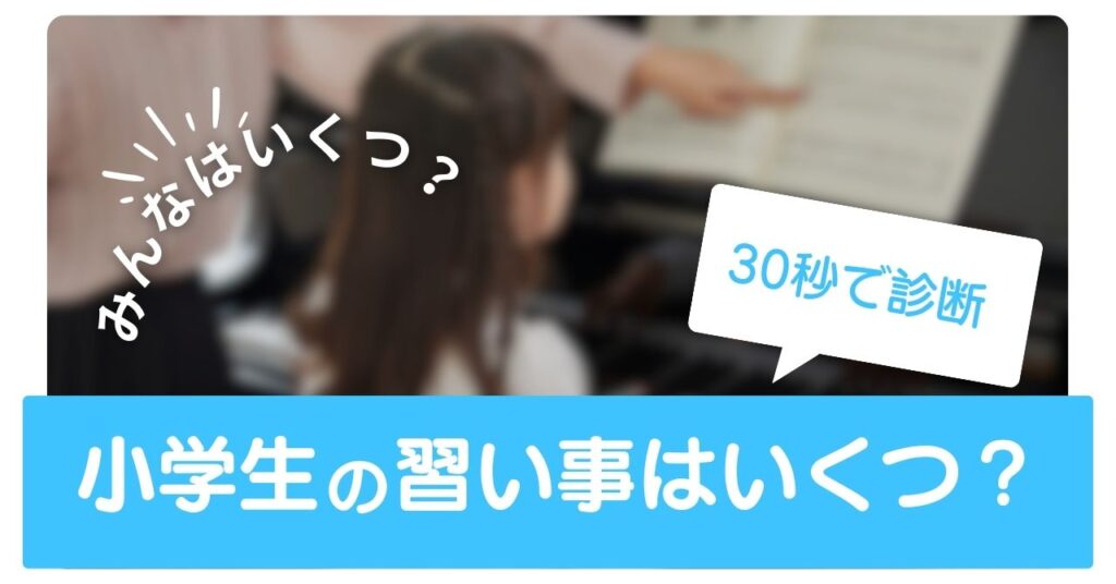 小学生の習い事はいくつ?週3以内が適正 ー30秒診断で“適正数”を判定!