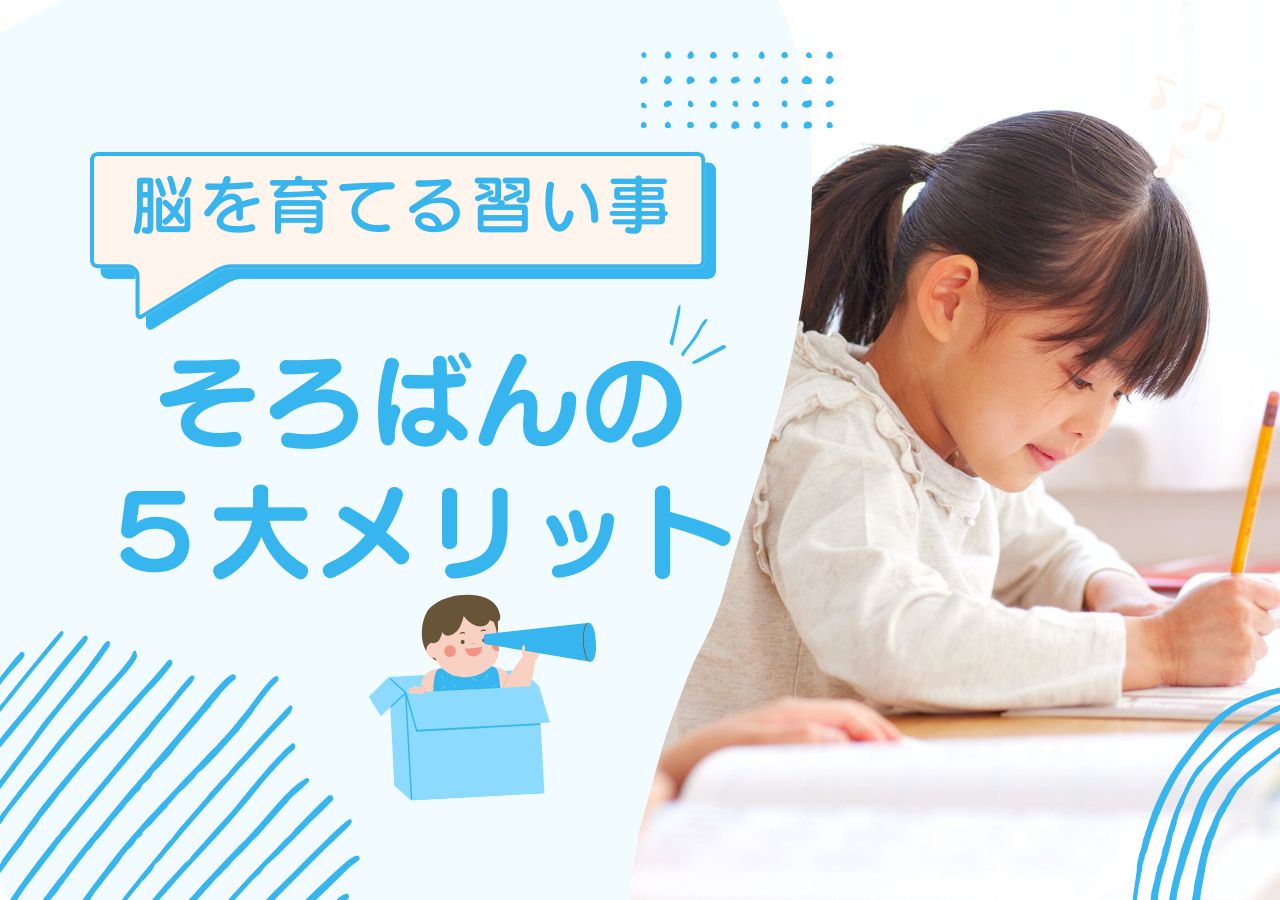 そろばんの5大メリットとは？“脳を育てる習い事”がもたらす5つの効果のサムネイル