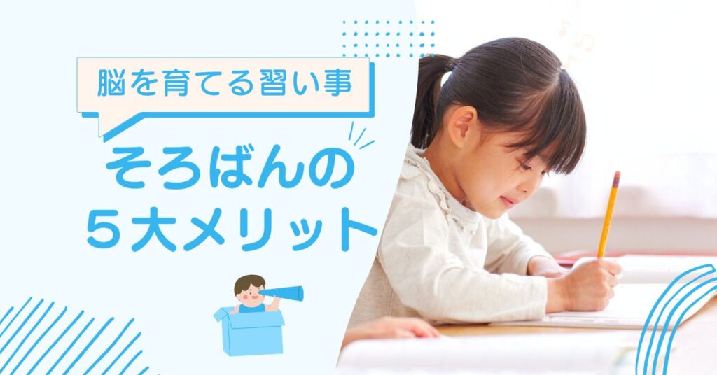 そろばんの5大メリットとは?“脳を育てる習い事”がもたらす5つの効果