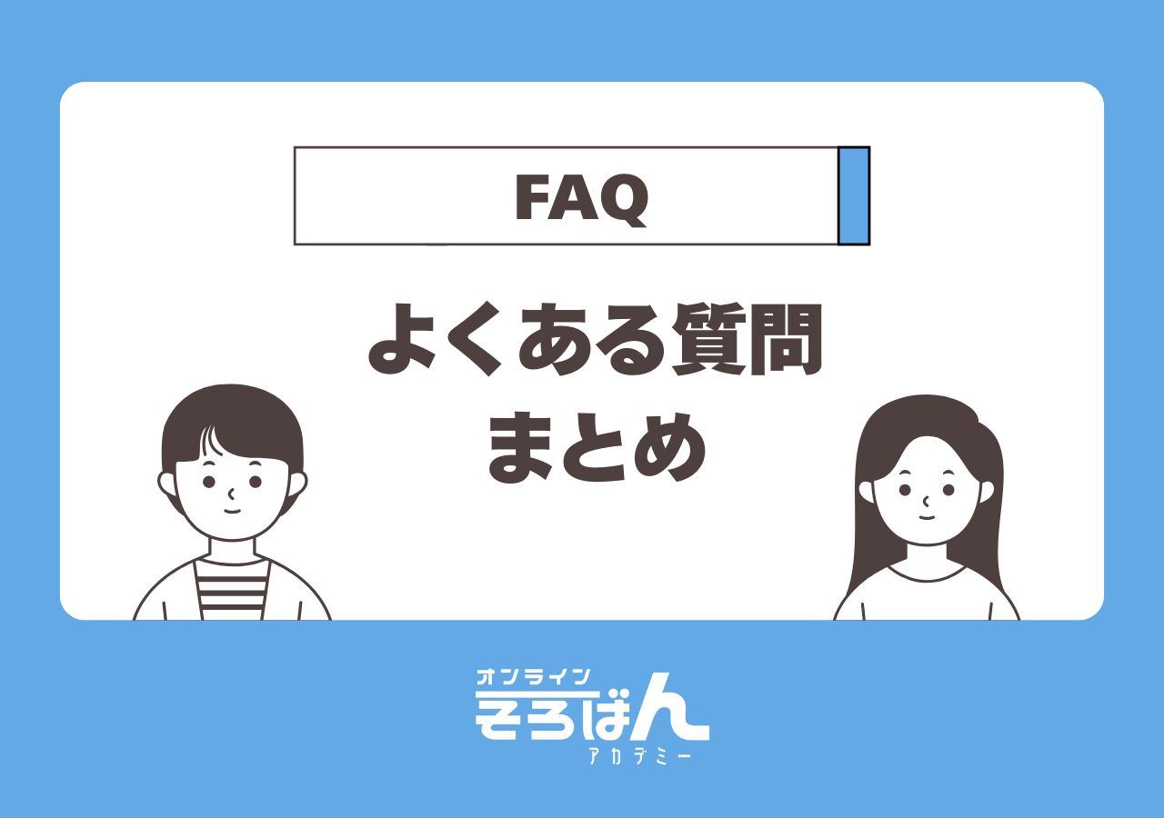 オンラインそろばんのよくある質問