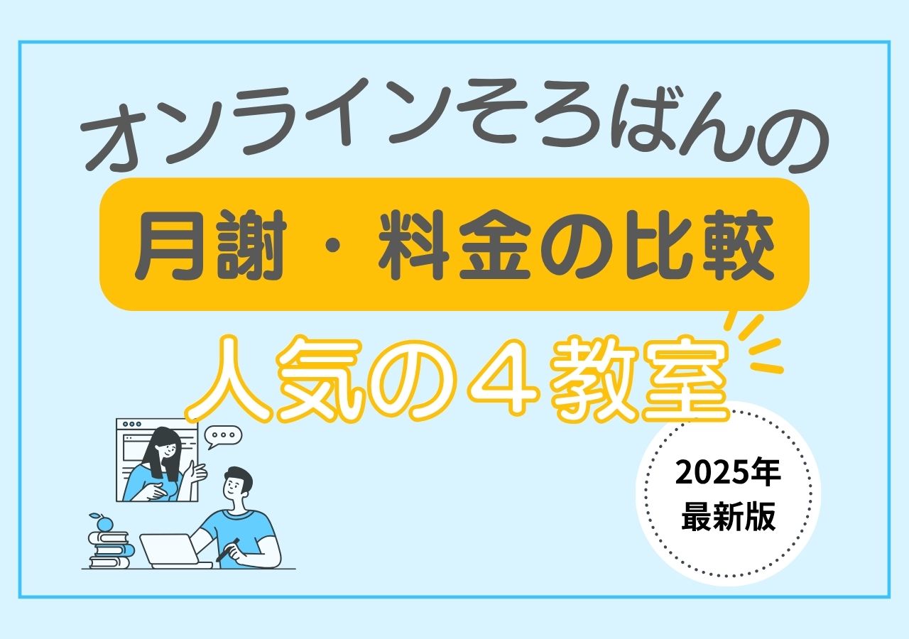 オンラインそろばんの月謝と料金を比較のサムネイル