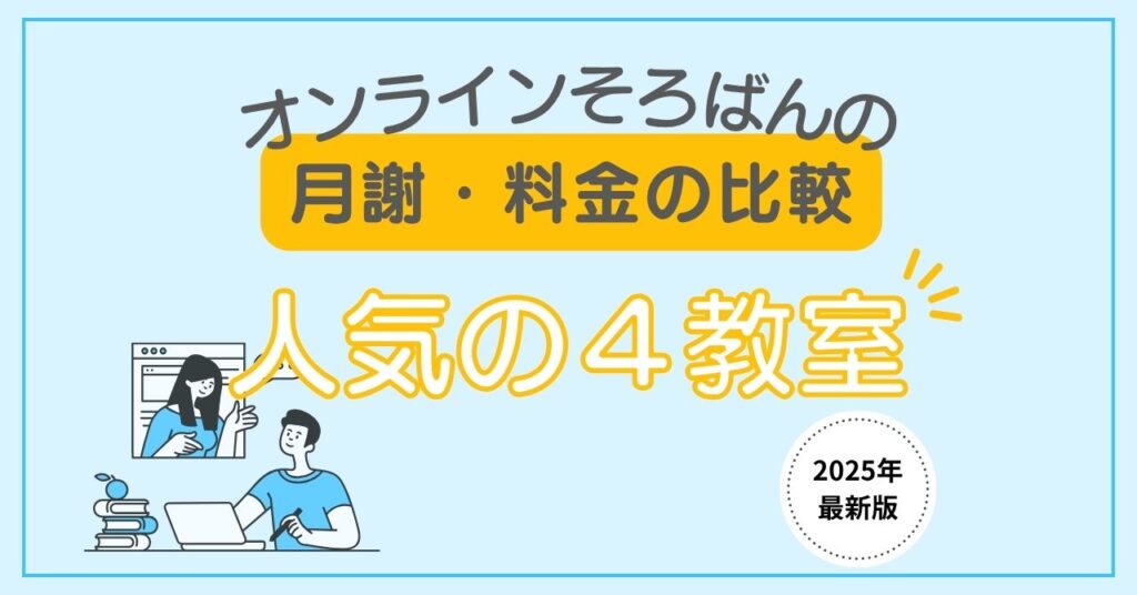 オンラインそろばんの月謝と料金を比較|今人気の4教室