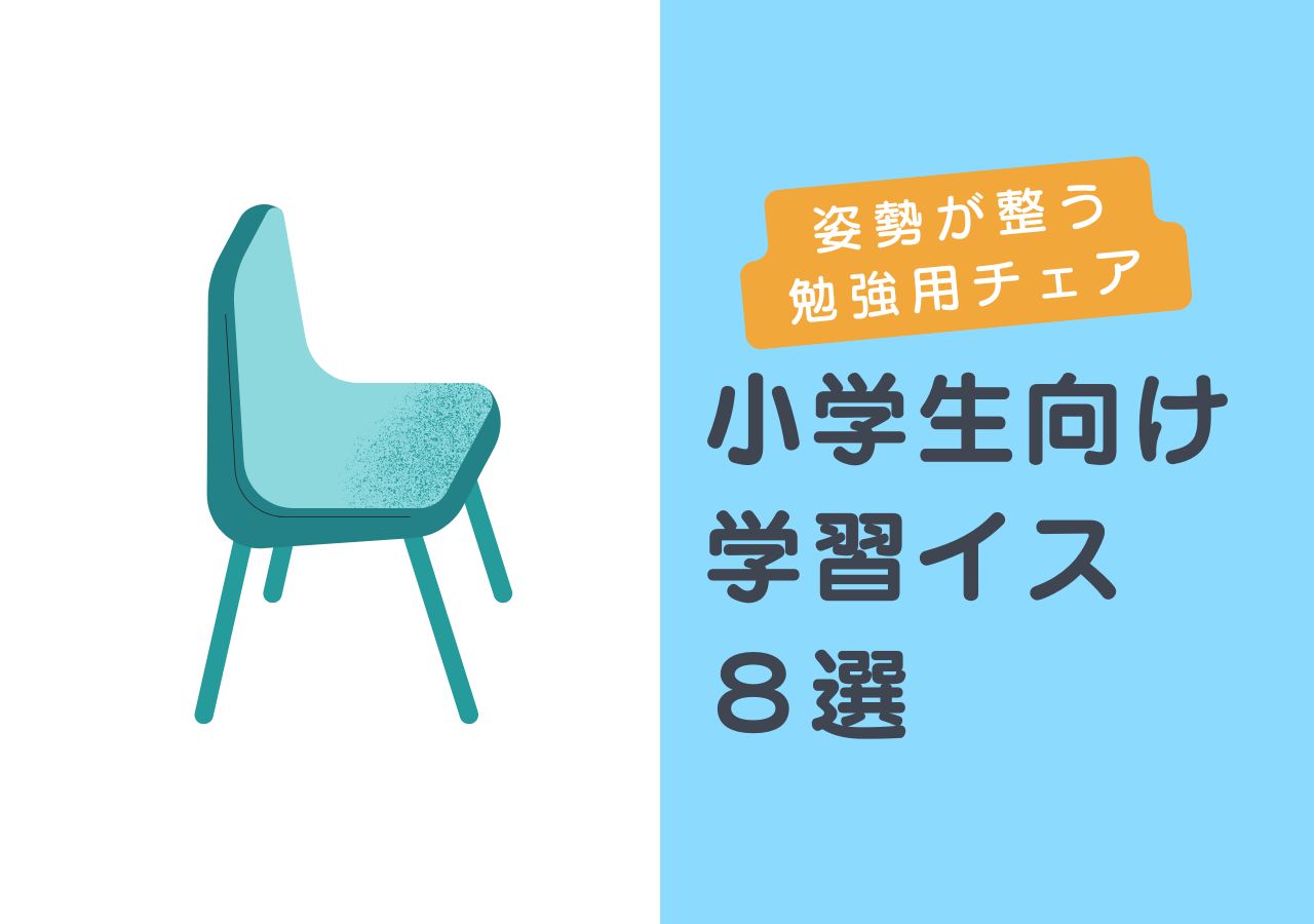 小学生向け学習椅子のおすすめランキング【2025年版】姿勢が整う勉強用チェアのサムネイル